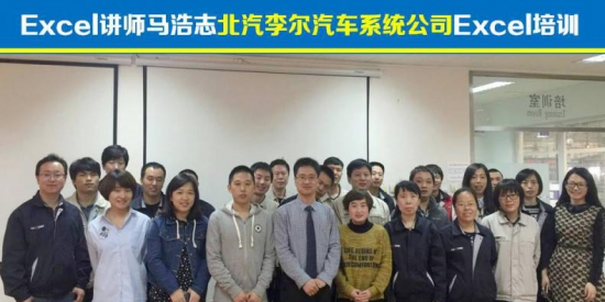 Excel高级讲师马浩志：北汽李尔汽车系统公司Excel培训课程圆满结束！