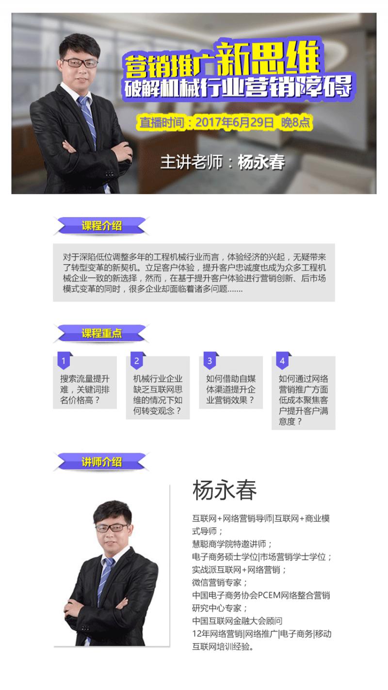 6月 29日杨永春为慧聪商学院讲《互联网 机械行业营销推广方法》